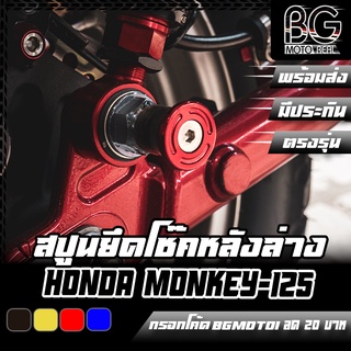 สปูน น๊อตตัวเมียยึดโช๊คหลัง CNC ยาว 39MM เกลียว M10x1.25 HONDA MONKEY-125 PIRANHA (ปิรันย่า)