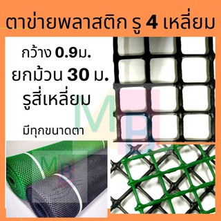 ตาข่ายพลาสติก ตาข่ายพลาสติกสี่เหลี่ยม  ตาข่ายpvc 4เหลี่ยม ยกม้วน 0.9x30เมตร ตาข่ายรองหิน ตาข่ายปูพื้น ล้อมไก่ รองหิน