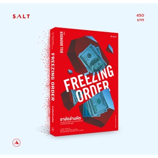 salt publishing : อายัดอำมหิต (FREEZING ORDER)