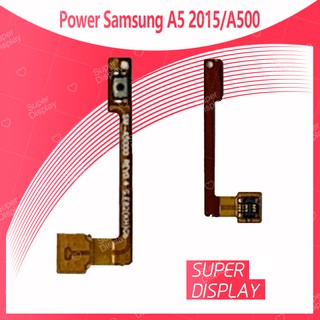 Samsung A5 2015/A500 อะไหล่แพรสวิตช์ ปิดเปิด Power on-off (ได้1ชิ้นค่ะ) Super Display