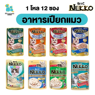 Nekko เนกโกะ 1โหล 12ซอง อาหารแมวเลี้ยงในบ้าน อาหารเปียกแมว อาหารแมว อาหารแมวซอง 70กรัม ลูกแมว แมวโต แมวแก่ จัดส่งไว