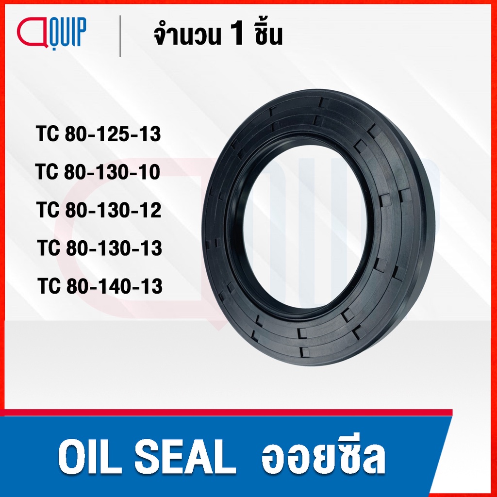 OIL SEAL ( NBR ) TC80-125-13 TC80-130-10 TC80-130-12 TC80-130-13 TC80-140-13 ออยซีล ซีลกันน้ำมัน กัน