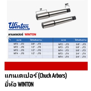 WINTON แกน เตเปอร์ แกนเตเปอร์ หลายขนาด