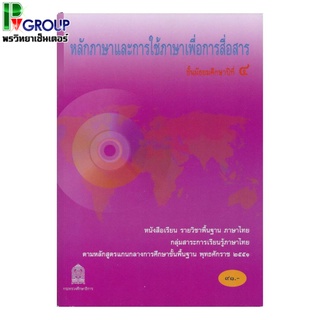 หนังสือเรียนพื้นฐาน หลักภาษาและการใช้ภาษาเพื่อการสื่อสาร ม.4 (สพฐ)