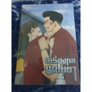 นิยายวาย " เครื่องกลชนโยธา " โดย มอมิ้น