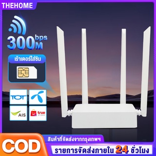 เราเตอร์ เร้าเตอร์ใส่ซิม Routers 4G ตัวปล่อยสัญญาณ WiFi 300 Mbpsรองรับทุกเครือข่ายในไทย เสียบใช้เลย รับประกัน 5 ปี