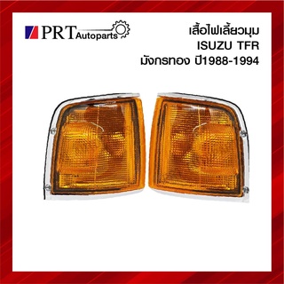 ไฟเลี้ยวมุม ไฟมุม ISUZU TFR อีซูซุ มังกรทอง ปี1988-1994 ฝาเหลือง ขอบชุบ ยี่ห้อ DIAMOND