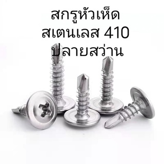 สกรูหัวเห็ด สแตนเลส สกรูหัวร่ม สกรู pw สแตนเลส 410 ปลายสว่าน หลายขนาเ