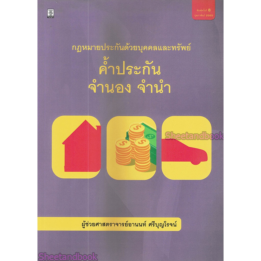 (แถมปก) กฎหมายประกันด้วยบุคคลและทรัพย์ ค้ำประกัน จำนอง จำนำ พิมพ์ครั้งที่ 9 อานนท์ ศรีบุญโรจน์ TBK0910 sheetandbook