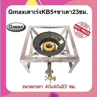 GMAXเตาเร่งKB5+ขาตั้งขนาด40x40x23ซม. ไฟเเรง หัวเตา เตาแม่ค้า เตาเร่ง