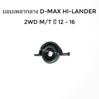 ยางเพลากลาง อีซูซุ ดีแมกซ์ ไฮแลนด์เดอร์ Isuzu D-MAX HI-LANDER 2WD ( ยกสูง ) เกียร์ธรรมดา ปี 2012 - 2016