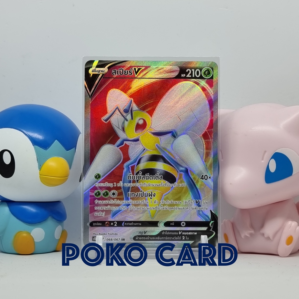 สเปียร์ V ระดับ SR [s10PT] 068/067 จอมมายาผ่ามิติ การ์ดโปเกม่อน ภาษาไทย ของแท้ [Pokemon]