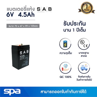 แบตเตอรี่แห้ง สำรองไฟ 6V 4.5Ah SAB (SLA Battery แบต UPS/ไฟฉุกเฉิน/ระบบเตือนภัย)