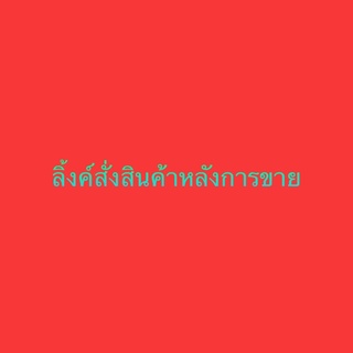 ลิ้งสั่งสินค้าหลังจากการขาย