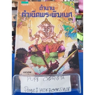 ตำนานกำเนิดพระพิฆเนศ / โอม รัชเวทย์ / การ์ตูนพระพุทธศาสนา / 20กย.