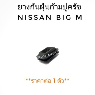 ยางกันฝุ่นก้ามปูครัช ์Nissan BIG-M/NISSAN FRONTIER (1 ตัว)