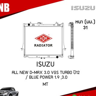 ADR หม้อน้ำ ISUZU ALL NEW D-MAX 3.0 VGS turbo ปี 2012 / Blue Power 1.9 ,3.0 (เกียร์ธรมดา)หม้อน้ำอลูมิเนียม ฝาพลาสติก