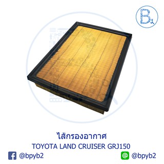 **อะไหล่แท้** ไส้กรองอากาศ TOYOTA LAND CRUISER GRJ150,GRL150