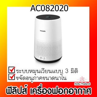 📣📣 เครื่องฟอกอากาศ ⚡ ฟิลิปส์ เครื่องฟอกอากาศ (AC082020)