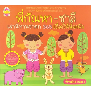 พี่กัณหา-ชาลี เล่านิทานชาดก 365 เรื่องให้น้องฟัง รหัส 8858710303438