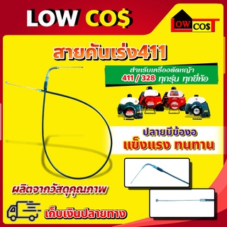 สายเร่ง 411 ใช้กับชุดมือเร่งเครื่องตัดหญ้า รุ่น 411 ปลายมีข้องอ