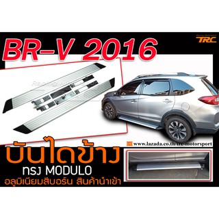 BR-V 2016 บันไดข้าง ทรง M0DULO อลูมิเนียมสีบอร์น สินค้านำเข้า