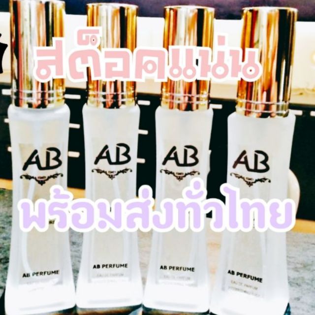 น้ำหอม เอบี เพอร์ฟูม AB Perfume เลือกกลิ่นในตัวเลือกสินค้าได้เลยค่ะ