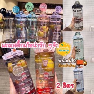 🌸พร้อมส่งจากไทย🌸กระบอกน้ำ 2 ลิตรพร้อมหลอดดื่ม มีหูหิ้ว แถมสติกเกอร์การ์ตูนน่ารักๆ เอาไว้ตกแต่งกระบอกให้ดูเก๋ มีปลายทาง