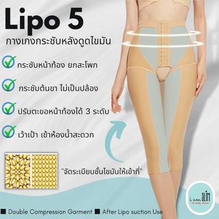 (ครบไซส์) กางเกงกระชับดูดไขมัน Lipo 5 เว้าเป้า ตะขอ3ระดับ กระชับหยุดเลือด