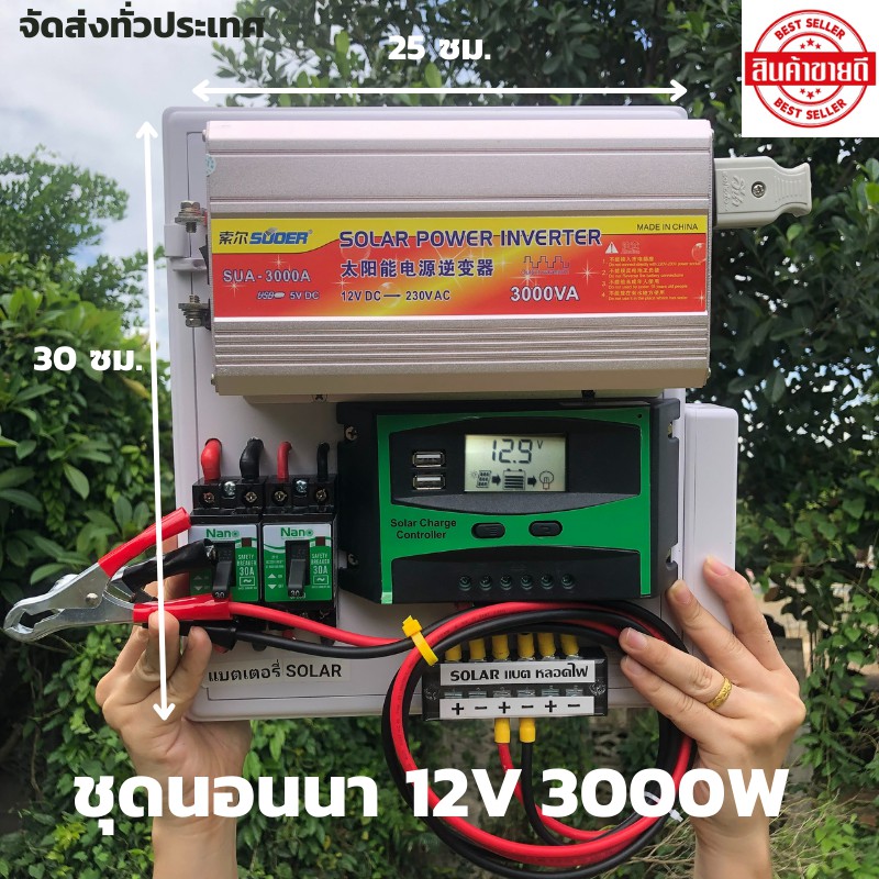 ชุดนอนนา 3000W Suoer ชาร์จเจอร์ 12V pwm  โซล่าเซลล์ (นอนนา 12/3000w souer ) 12V to 220V(ไม่รวมแผง แบ