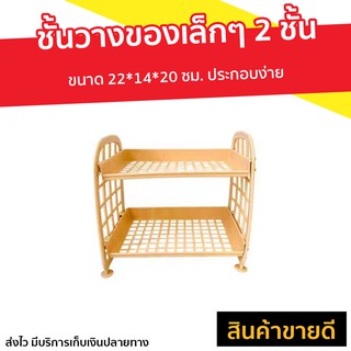 ชั้นวางของเล็กๆ 2 ชั้น ขนาด 22*14*20 ซม. ประกอบง่าย - ชั้นวางของใช้