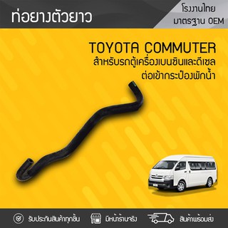 CTEC ท่อยางกระป๋องพักน้ำ TOYOTA: COMMUTER โตโยต้า คอมมูเตอร์ *ตัวยาว