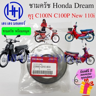 ชามคลัทช์ Dream คุรุสภา C100N C100P Dream New 110i ดรีม ชามครัช ชามคลัทช์ก้อน ร้าน เฮง เฮง มอเตอร์ ฟรีของแถมทุกกล่อง