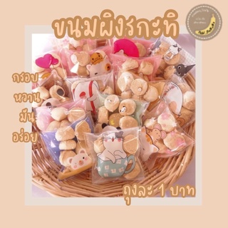 ราคา 2 บาท ขนมผิงกะทิ ถุงกาว สั่งขั้นต่ำ 10 ชิ้น