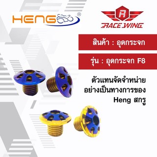 น็อต อุดกระจก Heng screw (F-8) HONDA YAMAHA น๊อต ทอง เงิน ไทเทเนี่ยม