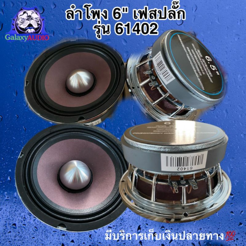 ลำโพงเสียงกลาง​ 6.5นิ้ว โครงหล่อ เฟตปลั๊ก (2ดอก)/เครื่อง​เสียง​ติด​รถยนต์​/ลำ​โพง​โม​/ ดอก​เสียง​กลา