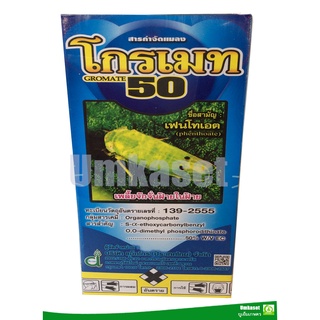 โกรเมท50 เฟนโทเอต50% (ขนาด 1 ลิตร)/สารป้องกันและกำจัดแมลง