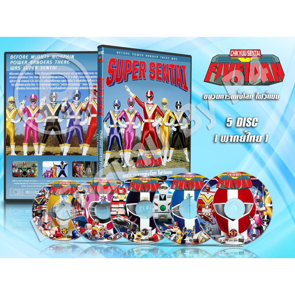 DVD การ์ตูนเรื่อง ขบวนการแห่งโลก ไฟว์แมน Chik Yuu Sentai Fiveman (พากย์ไทย) 5 แผ่นจบ