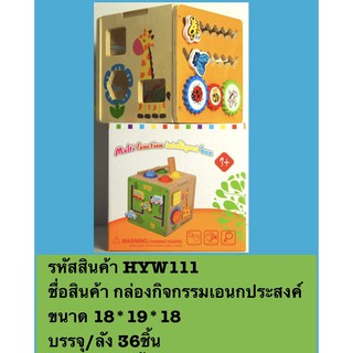 fujitoys.shop HYW111 ของเล่นไม้กล่องกิจกรรมไม้บล็อก กล่องละ