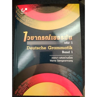 9789740340737 ไวยากรณ์เยอรมัน เล่ม 1 (DEUTSCHE GRAMMATIK BAND 1)