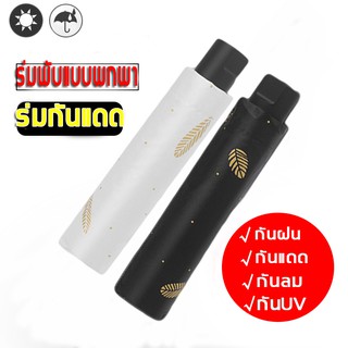 🔥ถูกที่สุด🔥 ร่มกันแดด กันแดด ร่มกันฝน กันยูวี คุณภาพดี(ร่มพกพา ร่มพับกันยูวี ร่มกันยูวี ร่มกันUV ร่มพับได้ ร่ม uv)