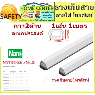 ราง เก็บสายไฟ No2 Nano (ขนาด 10*15 mm) พร้อมเทปกาว 2 ด้าน (1 เส้น = 1 เมตร) ราง เก็บสาย โทรศัพท์ ทีวี