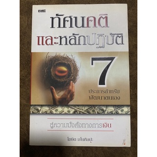 ทัศนคติและหลักปฏิบัติ 7 ประการสำหรับพัฒนาตัวเอง สู่ความมั่งคั่งทางการเงิน