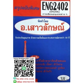 สรุปฉบับพิเศษ ENG2402 / EN206 การเขียนอนุเฉทชนิดต่างๆ(อ.เสาวลักษณ์)38฿