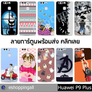 เคส huawei p9 plus ชุด 2  เคสมือถือกรอบแข็งลายการ์ตูน กรอบมือถือพร้อมส่งในไทย