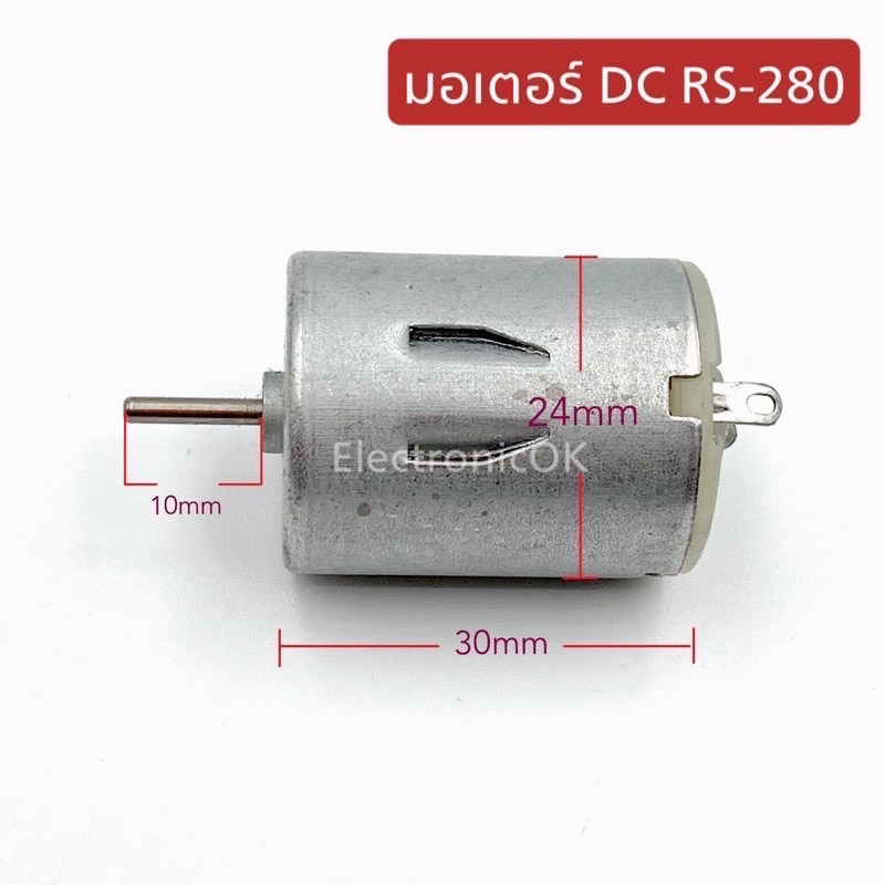 มอเตอร์ DC RS-280 #มอเตอร์55