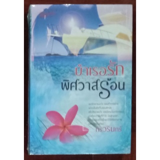 บำเรอรักพิศวาสร้อน ผู้เขียน: กรวรินทร์ นิยายมือหนึ่ง สำนักพิมพ์ Blue Moon