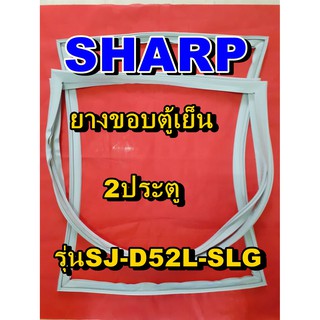 ชาร์ป SHARP  ขอบยางตู้เย็น 2ประตู รุ่นSJ-D52L-SLG จำหน่ายทุกรุ่นทุกยี่ห้อหาไม่เจอเเจ้งทางช่องเเชทได้เลย