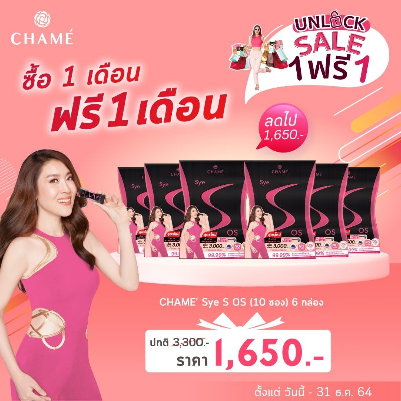 [[1แถม1]]] ใหม่  CHAME Sye S.O.S !! ช่วยดักไขมัน