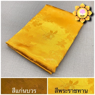 ผ้าห่มพระ เนื้อผ้าแพร สีพระราชทาน/สีแก่นบวร